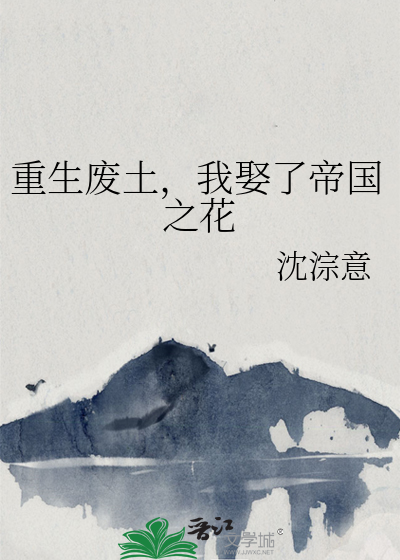 重生廢土，我娶了帝國之花