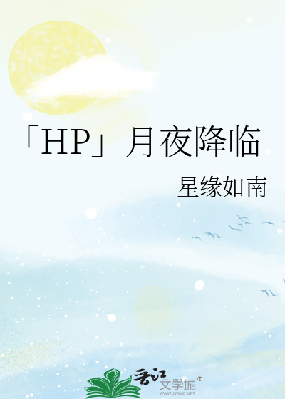 「HP」月夜降臨