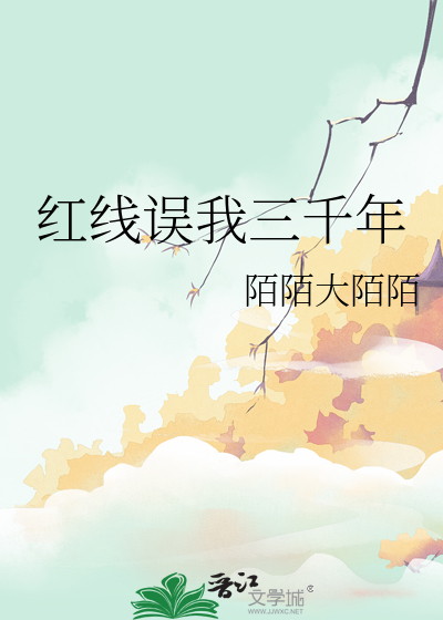 紅線誤我三千年