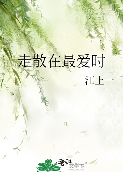 走散在最愛時