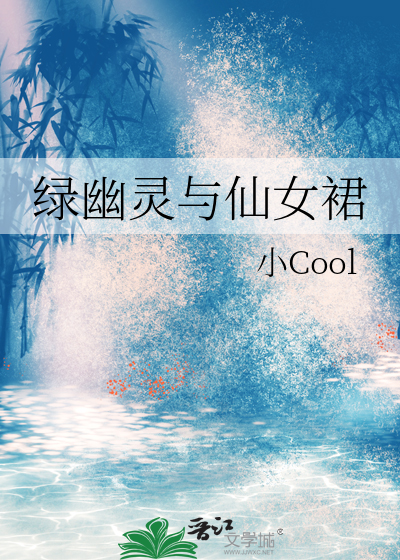 綠幽靈與仙女裙