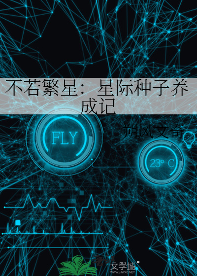 不若繁星：星際種子養成記