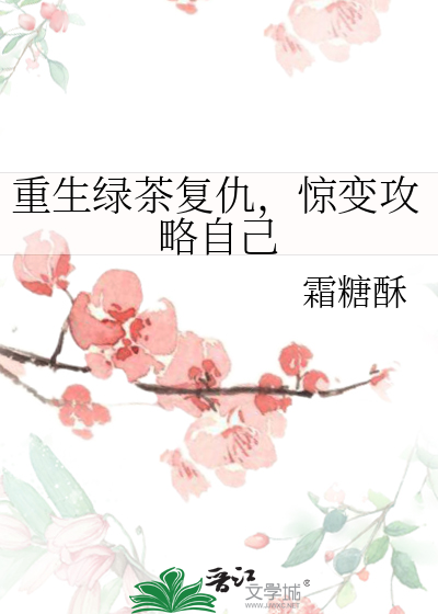 重生綠茶複仇，驚變攻略自己