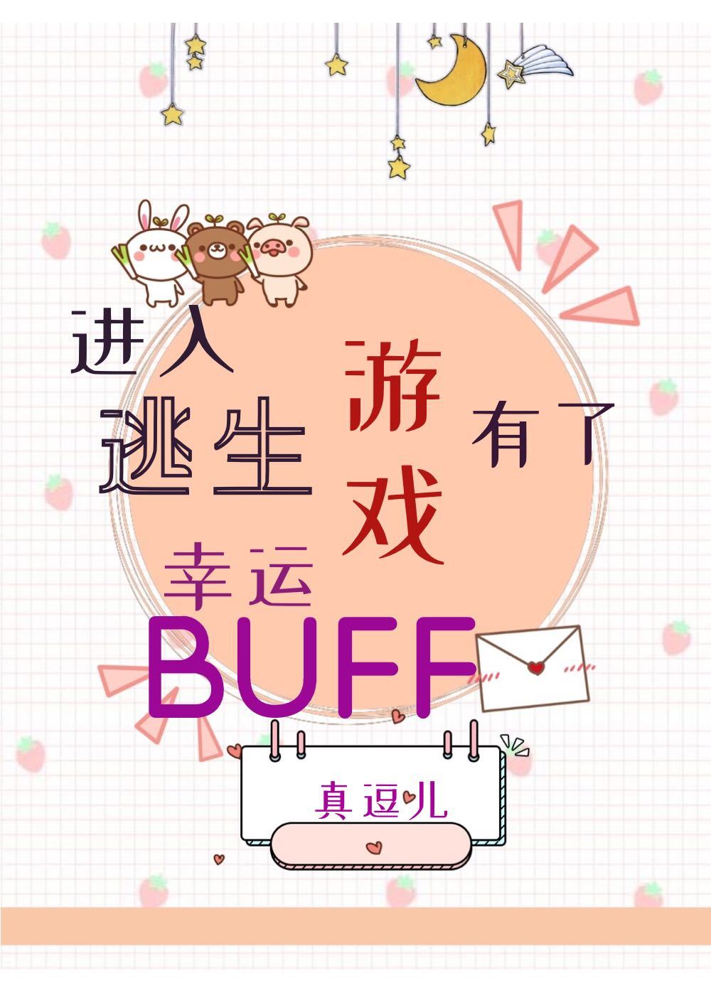 進入逃生遊戲有了幸運buff[無限]