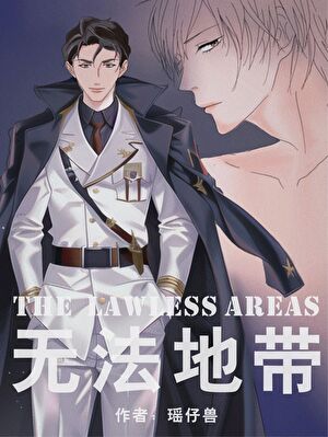 無法地帶[星際]