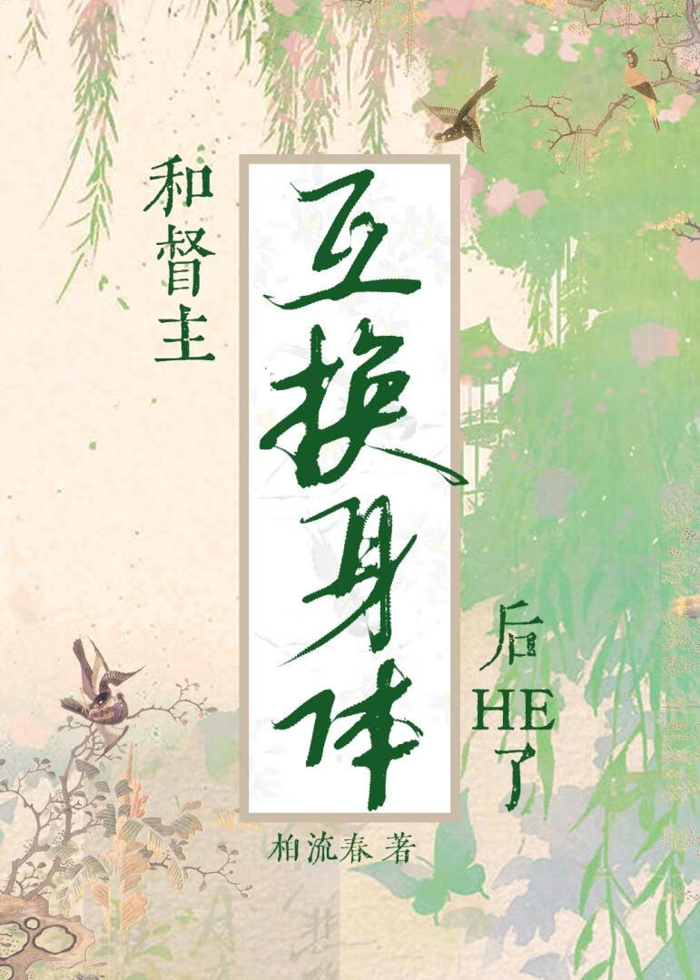 和督主互換身體後he了