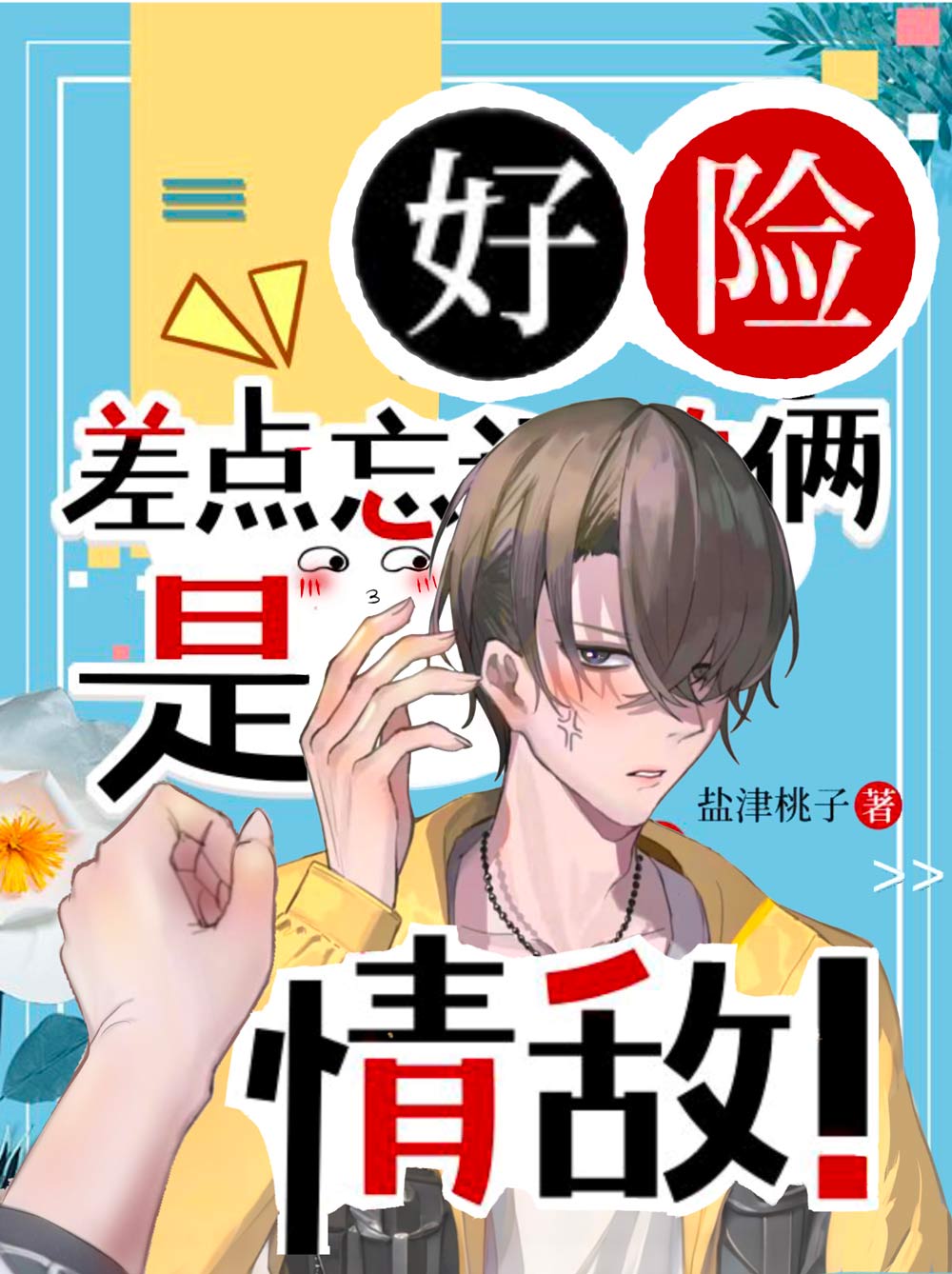 好險，差點忘了是情敵！