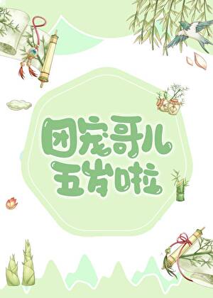 炮灰哥兒也能被團寵嗎？