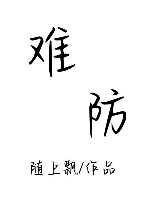 難防
