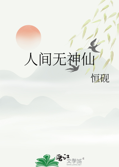 人間無神仙