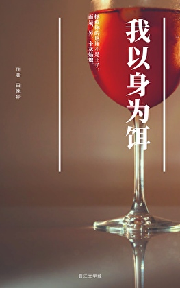 我以身為餌