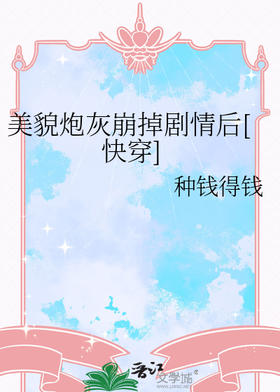 美貌炮灰崩掉劇情後[快穿]