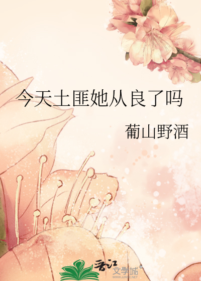 今天土匪她從良了嗎