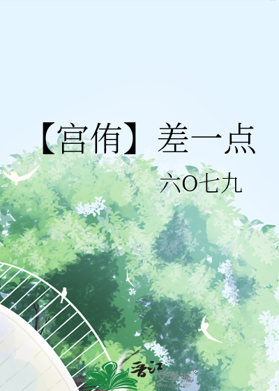 【宮侑】差一點