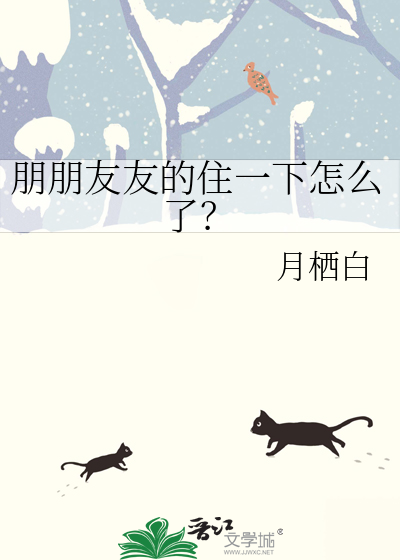 朋朋友友的住一下怎麼了？