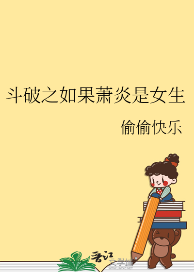 鬥破之如果蕭炎是女生