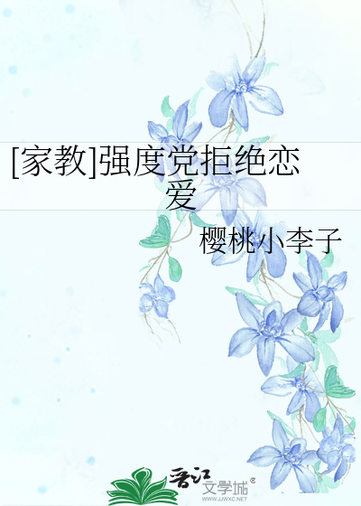 [家教]強度黨拒絕戀愛