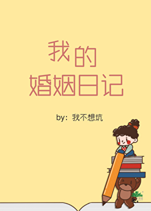 我的婚姻日記