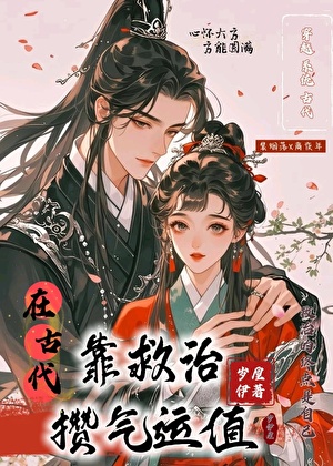 在古代靠救治攢氣運值
