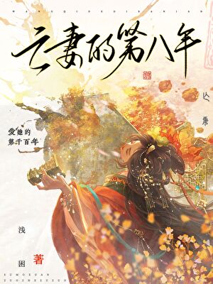 亡妻的第八年