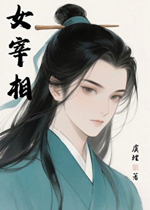 女宰相（系統）