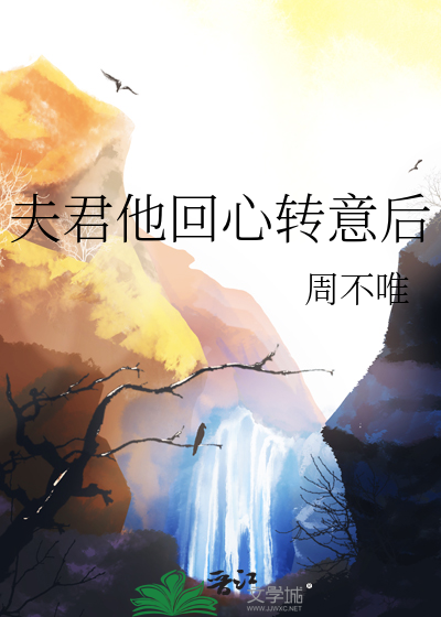 夫君他回心轉意後