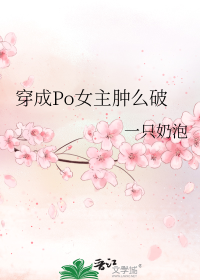 穿成Po女主腫麼破