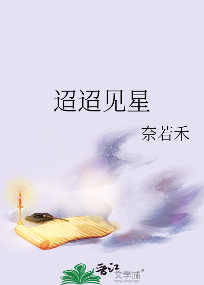 迢迢見星