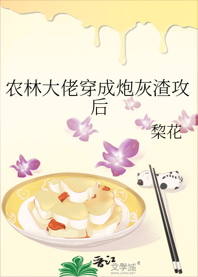 農林大佬穿成炮灰渣攻後