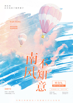 南風不知意