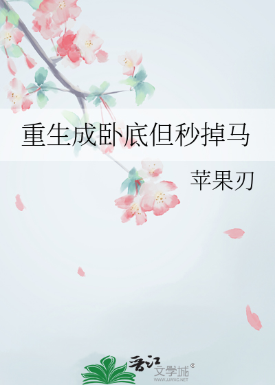 重生成卧底但秒掉馬