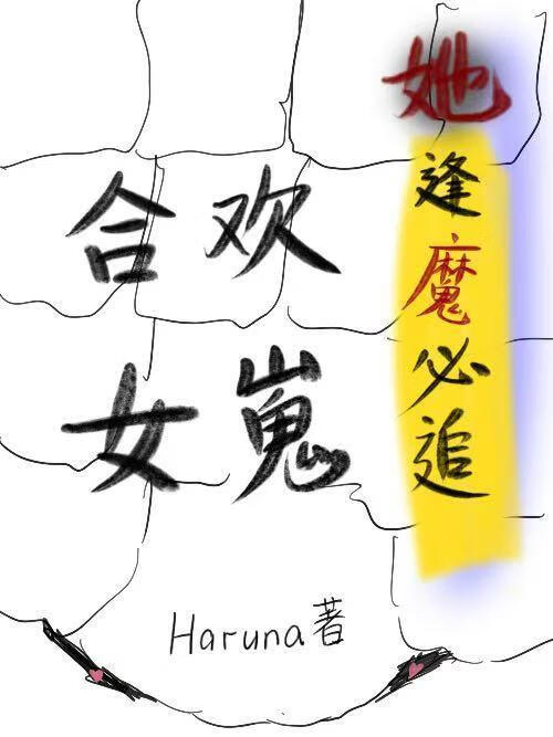 合歡女崽她逢魔必追