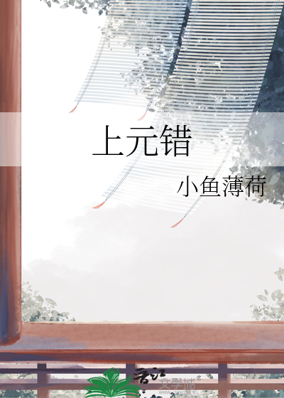 上元錯