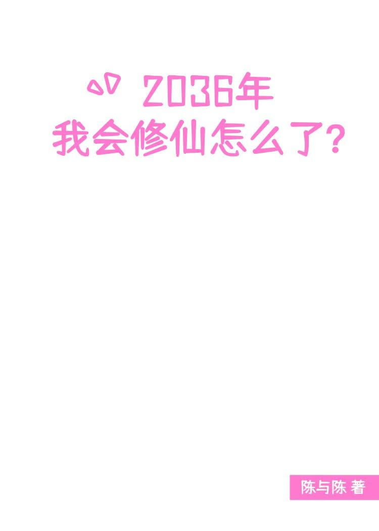 都現代了我會修仙怎麼了？