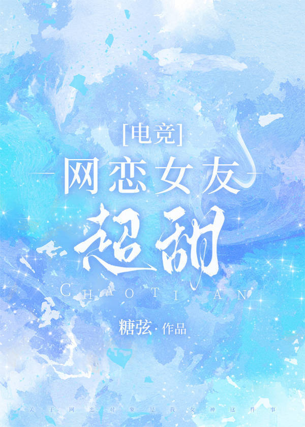 網戀女友超甜[電競]