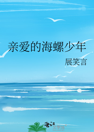 親愛的海螺少年