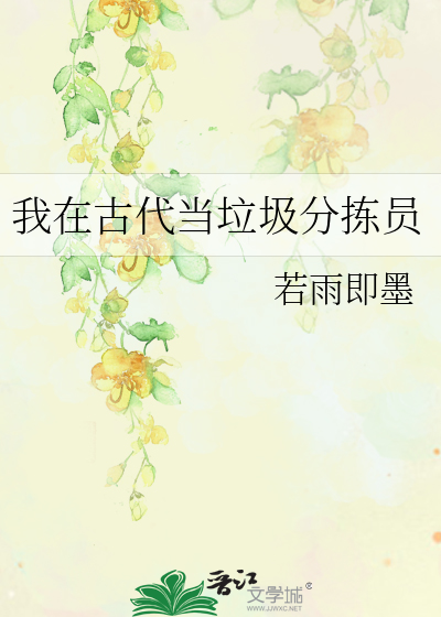 我在古代當垃圾分揀員