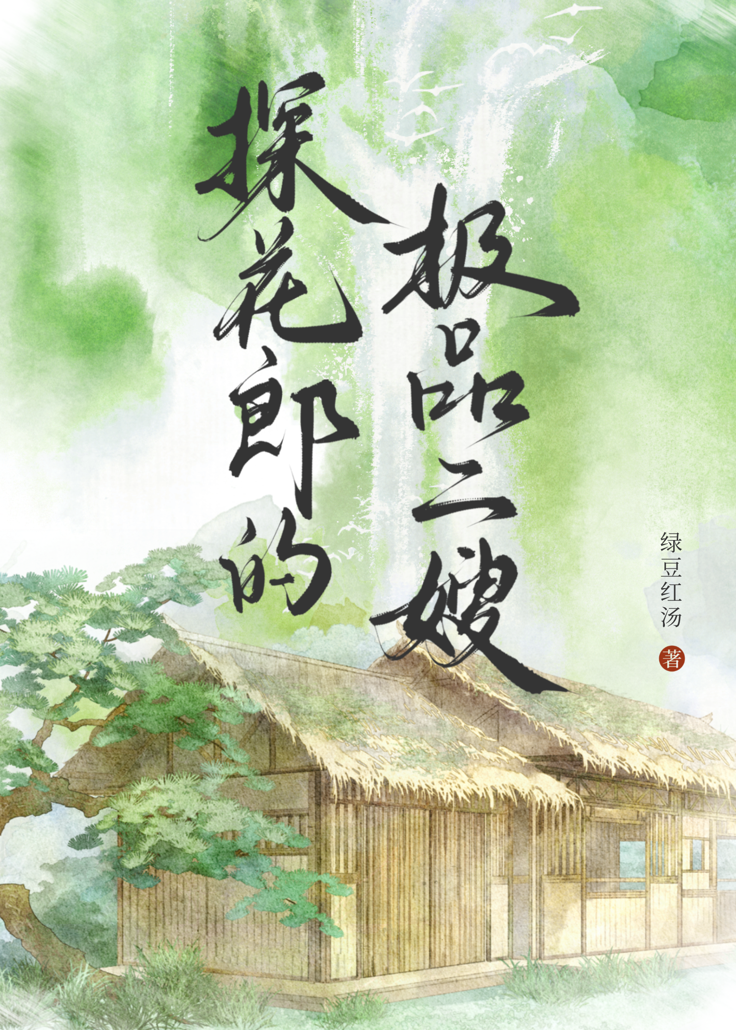 探花郎的極品二嫂