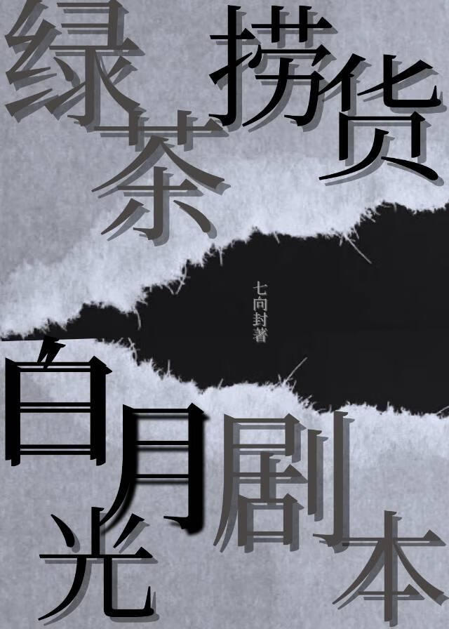 綠茶撈貨手撕白月光劇本