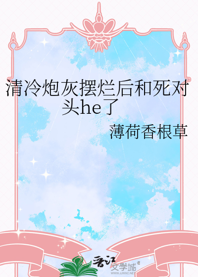 清冷炮灰擺爛後和死對頭he了