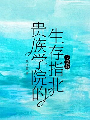 貴族學院生存指北