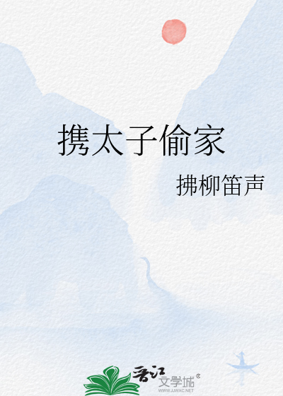 攜太子偷家