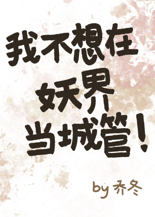 我不想在妖界當城管！