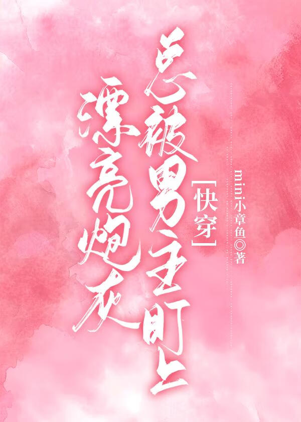 漂亮炮灰總被男主盯上[快穿]