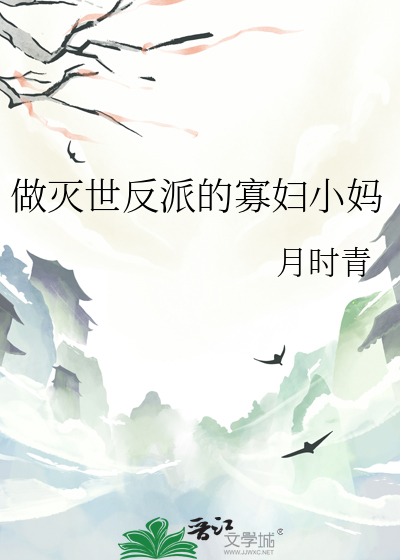 做滅世反派的寡婦小媽