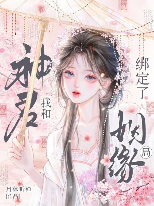 我和神君綁定了姻緣局
