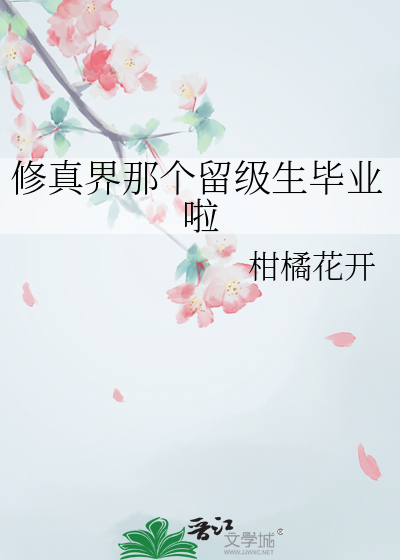 修真界那個留級生畢業啦