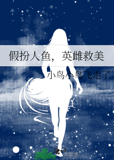 假扮人魚，英雌救美