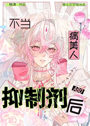 萬人迷不當人體抑制劑後