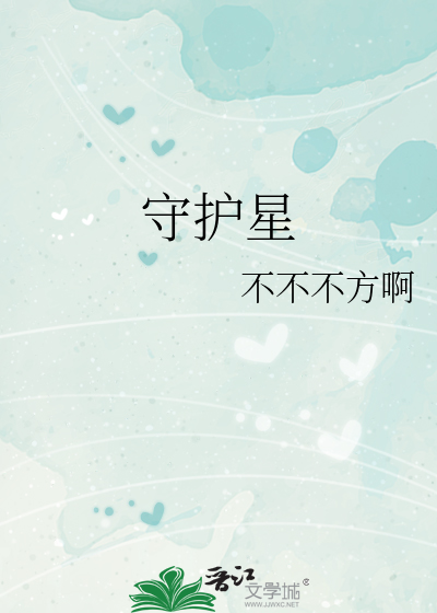 守護星